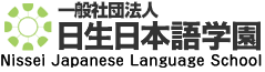 日生日本语学园