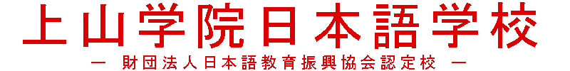 上山学院日本语学校