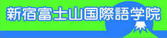 新宿富士山国际语学院