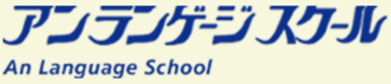 安日本语学校池袋校