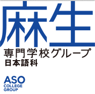 麻生外语观光西点专门学校