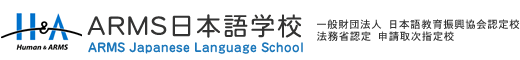 阿姆斯日本语学校